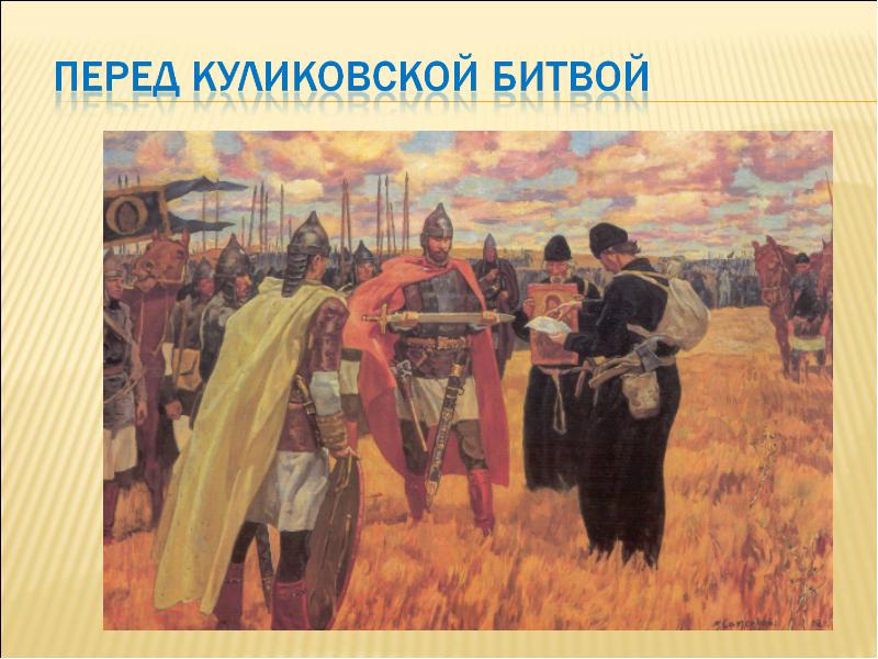 Почему куликовская битва не положила конец зависимости руси от орды Почему куликовская битва не положила конец зависимости руси от орды