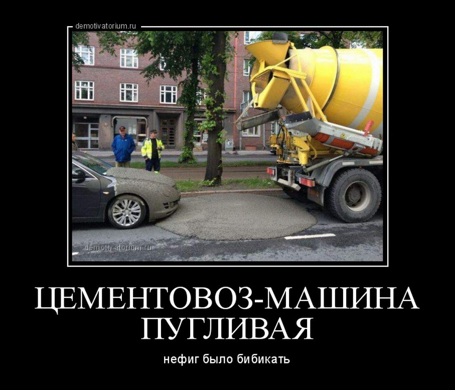 1447138791_demotivatorium_ru_cementovozmashina_puglivaja_101140.jpg