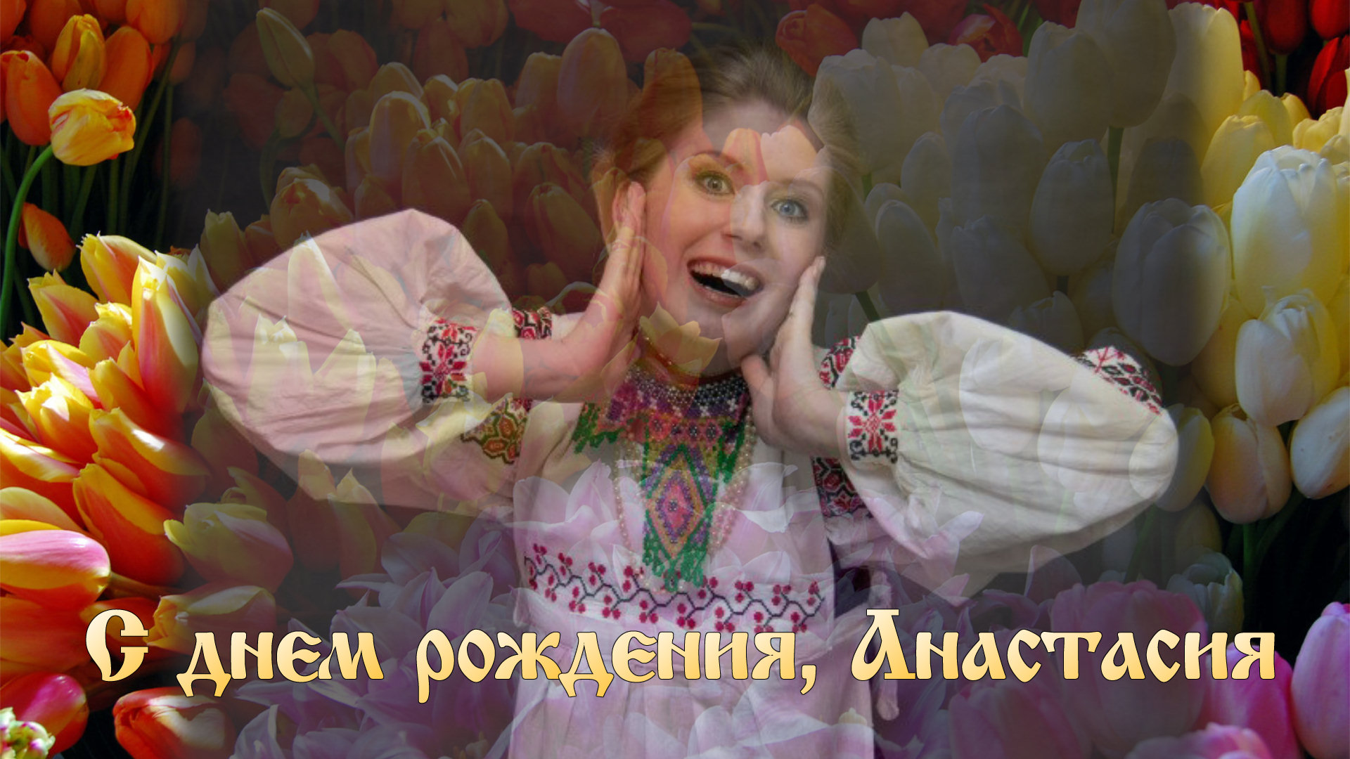 Открытка с днем рождения анастасия красивые