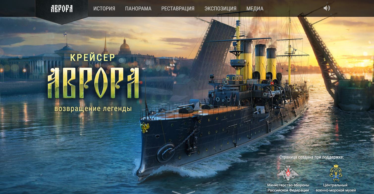 Крейсер «Аврора» представлен в виде 3D-модели на специальном сайте