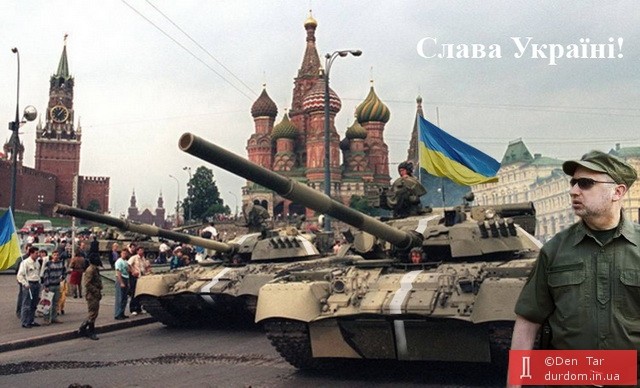 Дойдет ли Украинская армия до Красной площади
