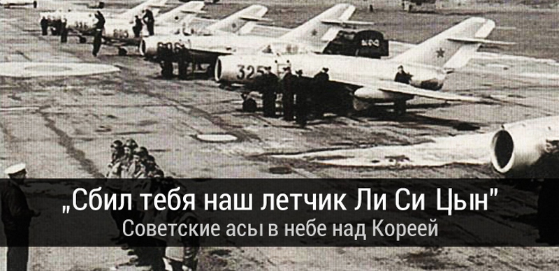 Как Иван Кожедуб американцев сбивал Как Иван Кожедуб американцев сбивал