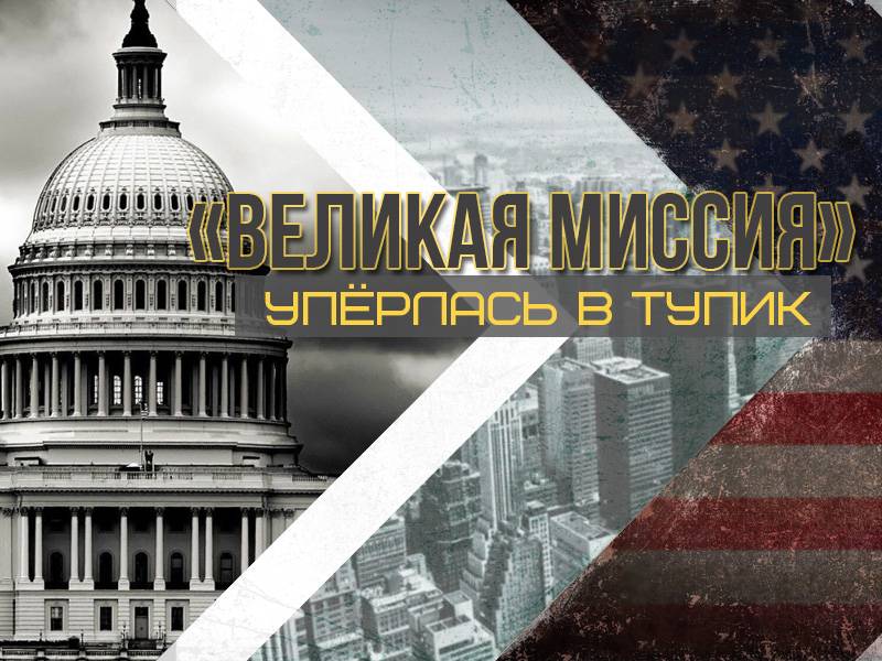 «Великая миссия» упёрлась в тупик