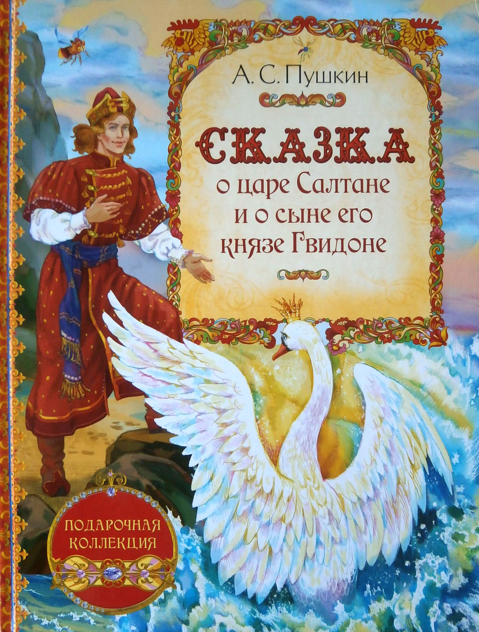 ТАЙНЫ СЛАВЯНО-РУССКИХ СКАЗОК. Или что хотел сказать Пушкин в сказке о царе  Салтане. | Блог Sage | КОНТ