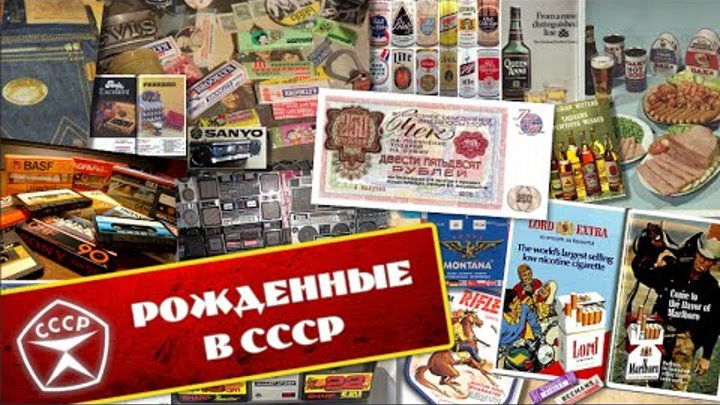 Доклад: Бренды СССР: приключения в России