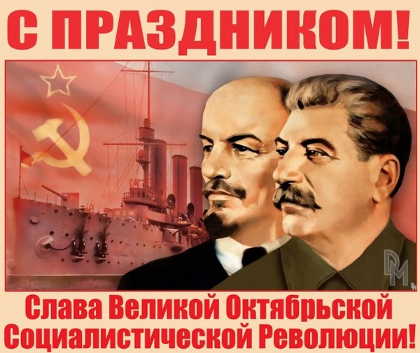 С Великой Октябрьской Революцией Поздравления Картинки