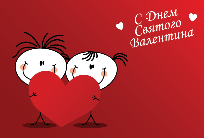 Открытки с Днем Святого Валентина и с Днём всех влюбленных