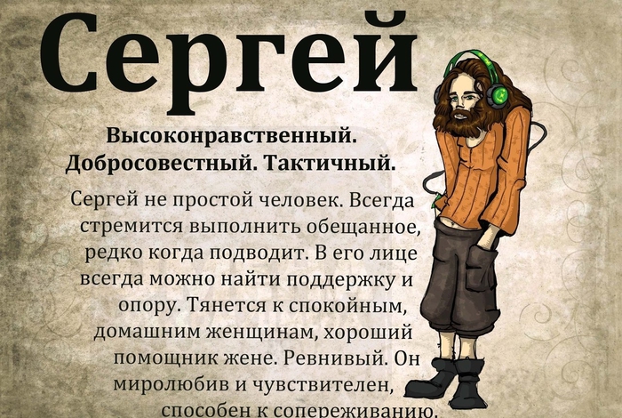 Значение имени Сергей: происхождение мужского имени, судьба, характер, совместимость