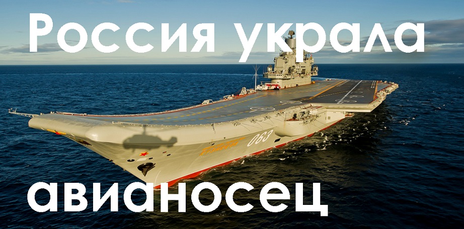 Россия украла авианосец