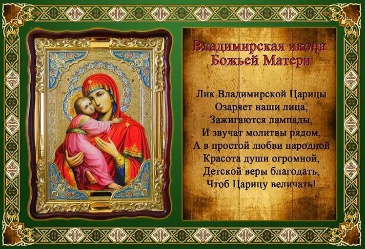 День Иконы Владимирской Божьей Поздравления