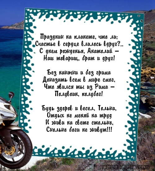 Скачать Бесплатно Поздравления Для Анатолия