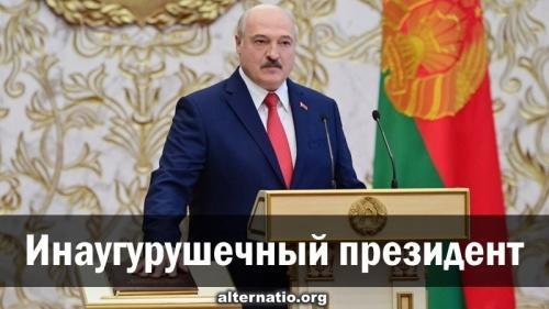 Инаугурушечный президент