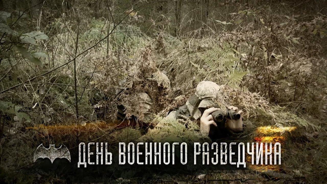 Военная Разведка Праздник В России Поздравления