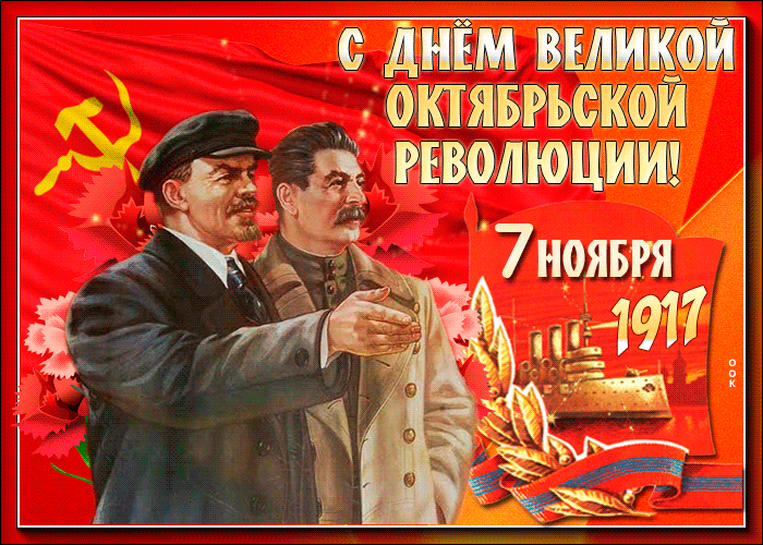 Октябрьская Революция Поздравления Гифки