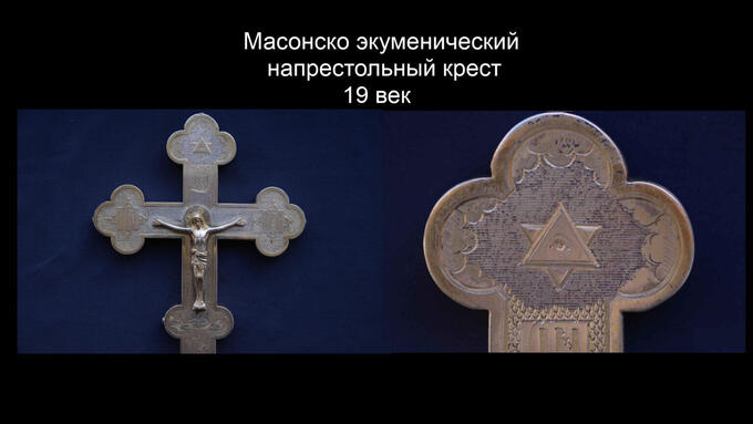 Оккультные символы, это цепи, в которую заковали Россию!