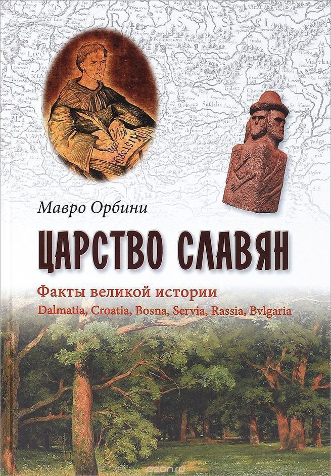 ПРАВДА О СЛАВЯНАХ ОТ МАВРО ОРБИНИ. ФАКТЫ О НАШЕМ ВЕЛИЧАЙШЕМ ПРОШЛОМ ...