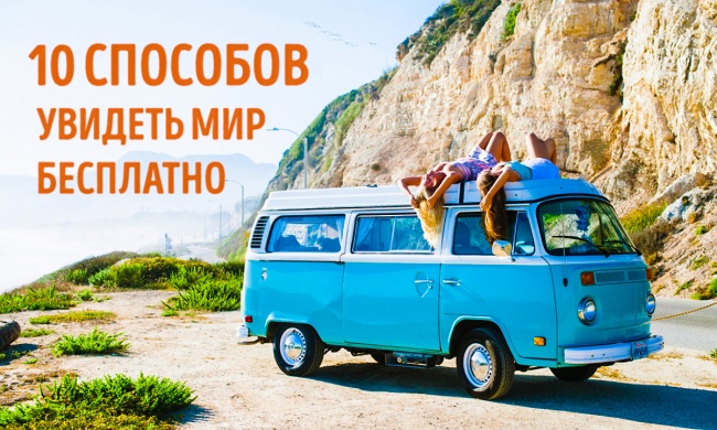 10 способов увидеть мир бесплатно 10 способов увидеть мир бесплатно