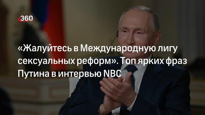 NBC дословно перевела использованную Путиным цитату про лигу сексуальных реформ