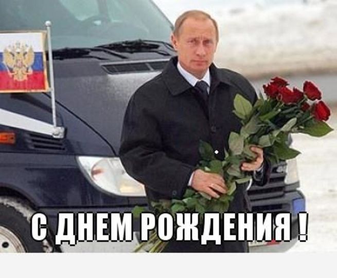 Поздравление Путина Максима С Днем Рождения
