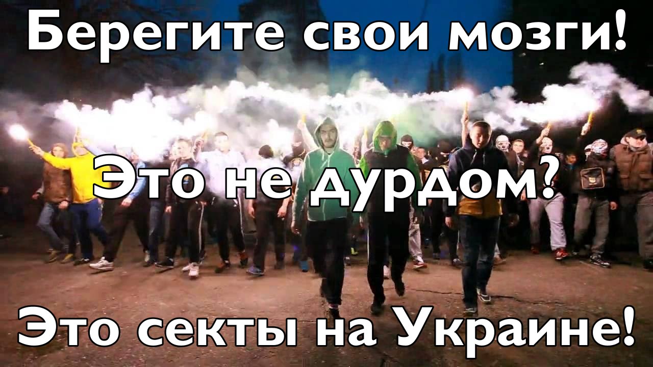 Это не дурдом? Это секты на Украине - берегите свои мозги! | Блог Gubin |  КОНТ