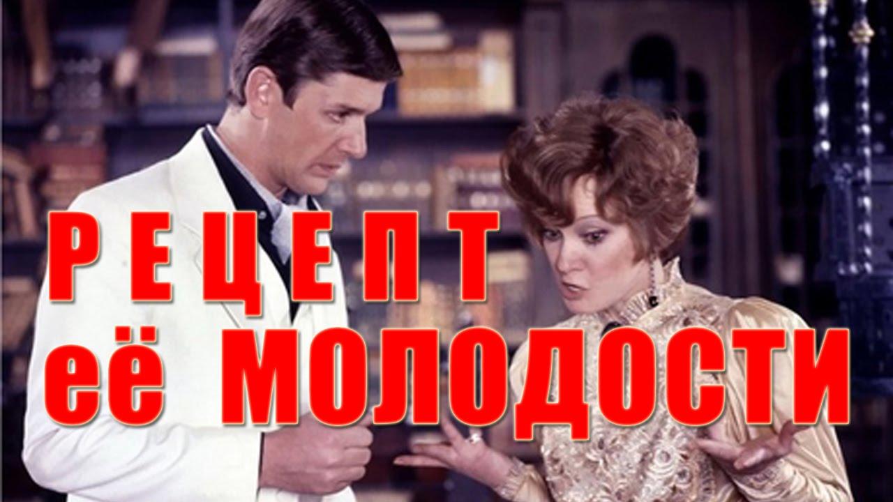 РЕЦЕПТ ЕЁ МОЛОДОСТИ (СССР , 1983) Музыкальная комедия по мотивам пьесы К.  Чапека «Средство Макропулоса» | Блог Владимир Гавриков | КОНТ