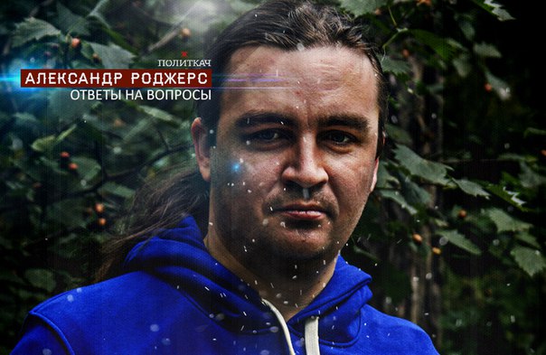 Картинки по запросу Александр Роджерс