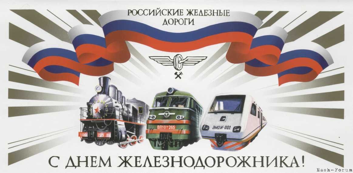 Поздравление с днем рождения железных дорог Поздравление с днем рождения железных дорог