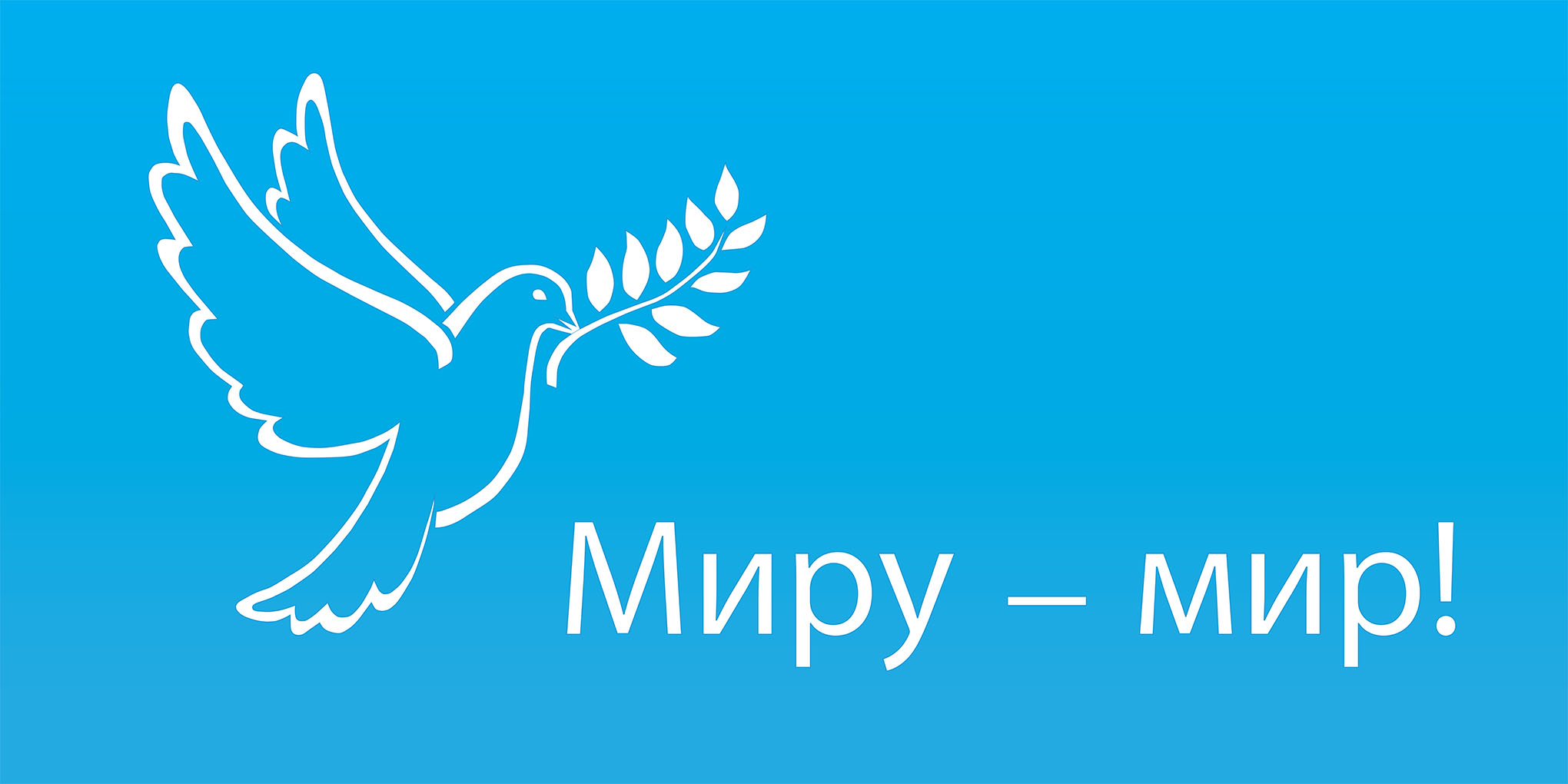 картинки миру мир. картинки миру мир.