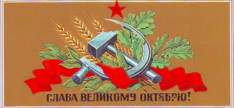 Поздравление С Праздником Октябрьской Социалистической Революции