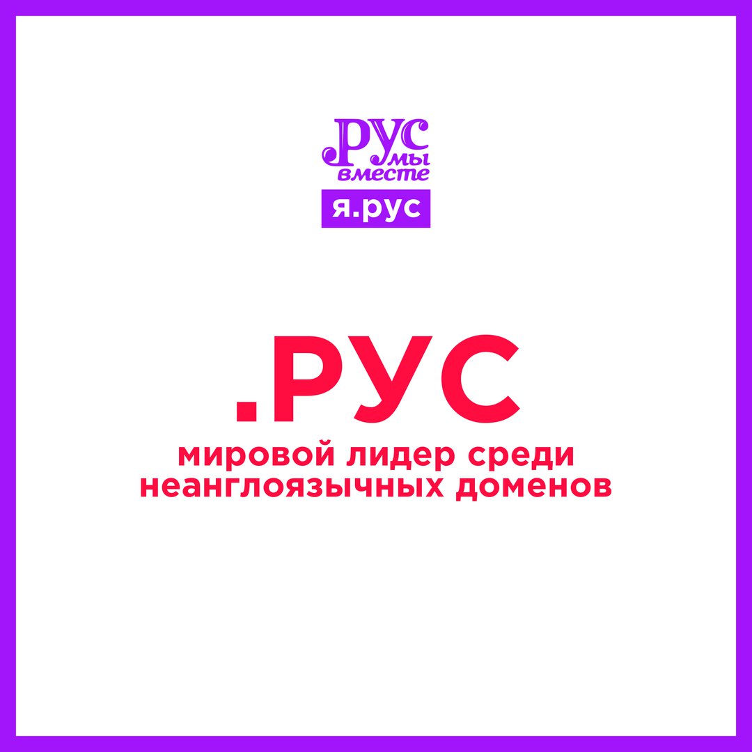 Домен Русского мира .РУС перешагнул рубеж в 100 тысяч доменов! - ТВОЁ ...