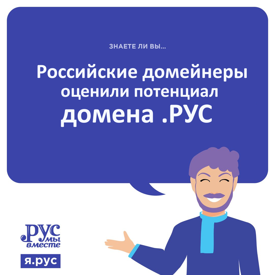 Домейнеры поверили в русский домен РУС! - ТВОЁ_ДЕЛО — КОНТ
