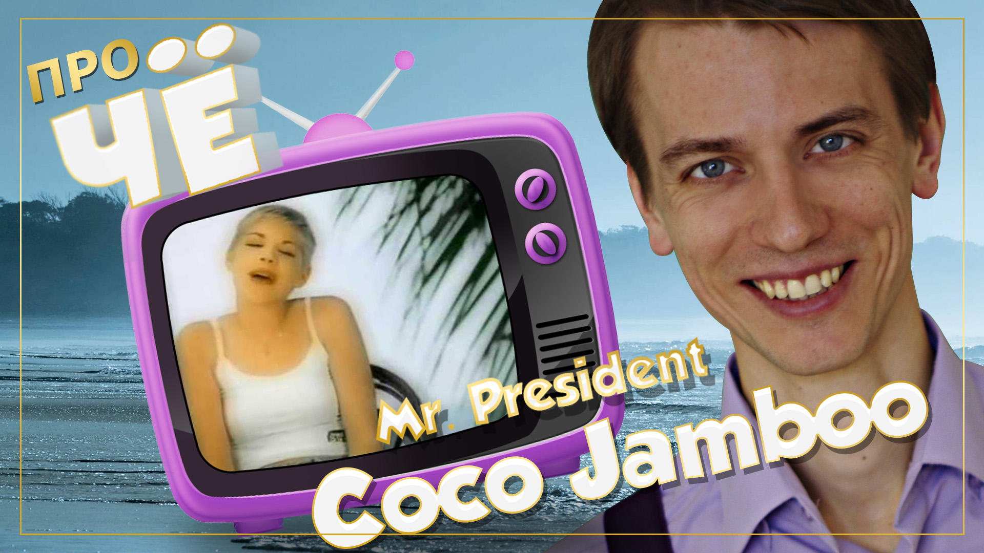 Mr. President – Coco Jamboo: Опиум для народа? Перевод и разбор песни - Чё  поём?! Ликбез — КОНТ