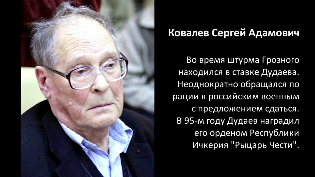 Назовите имена известных правозащитников. Депутат Ковалев Чечня.