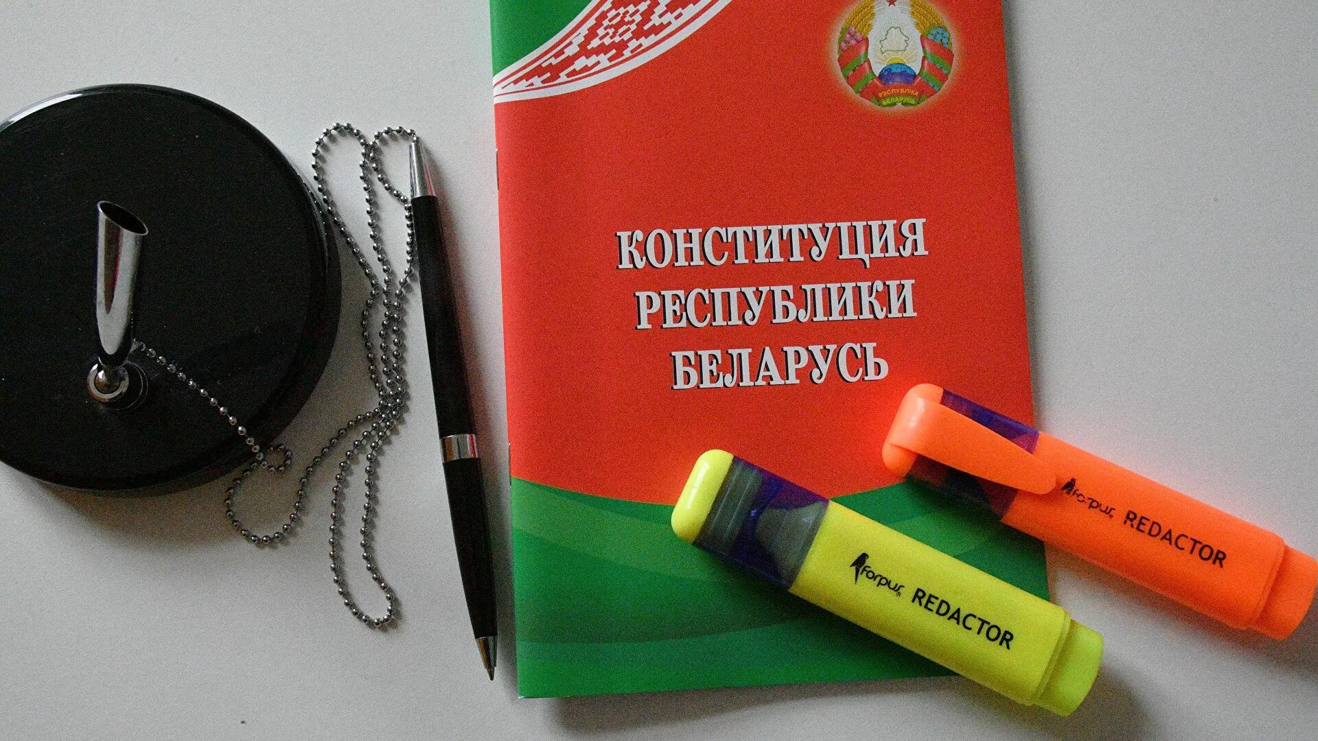 Проект изменений Конституции Белоруссии