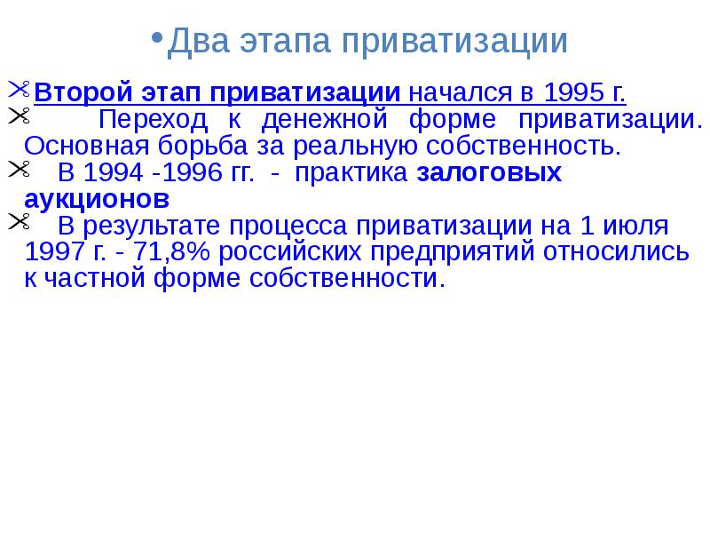 Приватизация рф 1990. Ваучерная приватизация в России 1990. Этапы приватизации в России. Денежный этап приватизации. Результаты приватизации.
