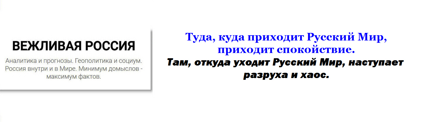 Приходит русский. Откуда пришло туда и ушло.