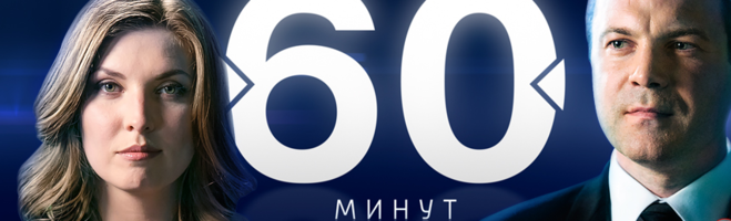 60 минут реклама. 60 Минут логотип. 60 Минут Попов Скабеева. 60 Секунд Россия 1. Заставка к передаче 60 минут.