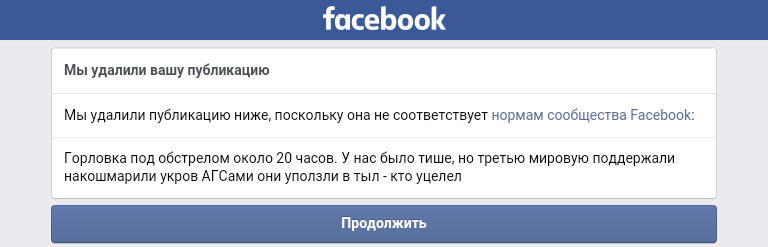 Ваша публикация удалена. Сотрудники Facebook сняли Вашу страницу с публикации.