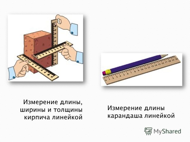 Измерение ширины. Измерение длины линейкой. Измерение длины карандаша. Измерение кирпича. Замер кирпича.