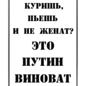 Опять путин виноват прикольные картинки с надписями