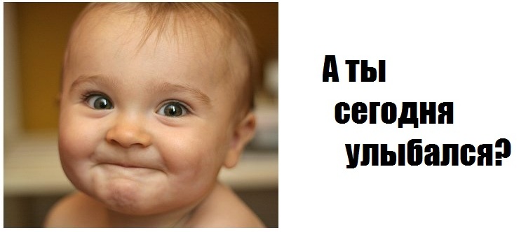 А ты сегодня улыбался картинки смешные