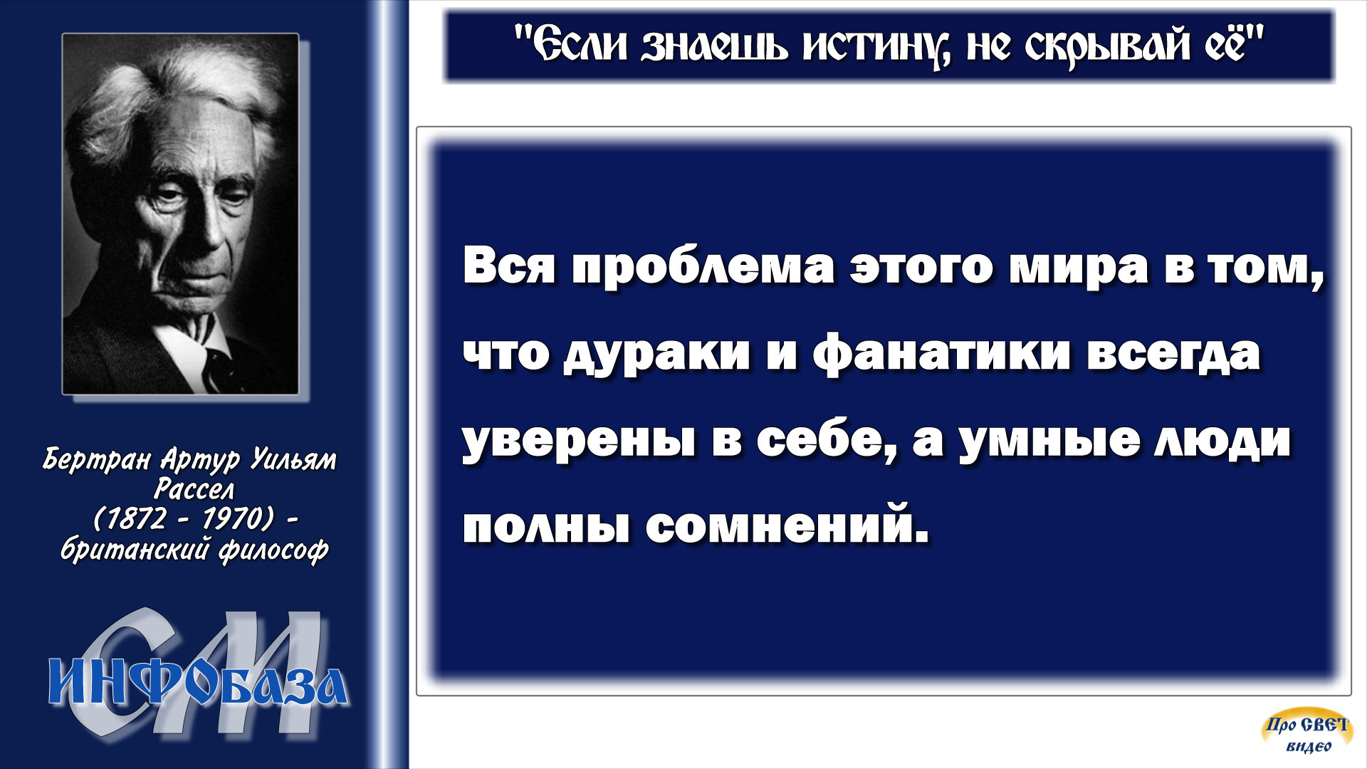 Бертран рассел цитаты. Афоризмы об истине. Цитаты про сомнения. Запомни истину простую.