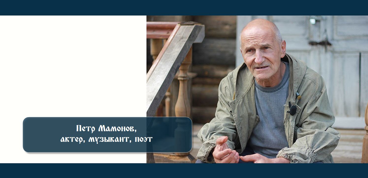 Судьба человека петром мамоновым. Мамонов дураков нет. Актрисы в фильмах Петра Мамонова. Фото актера Петра Мамонова. Высказывания Петра Мамонова.