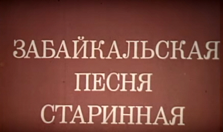 Забайкалье песни слушать. Песня про Забайкальский край. Забайкальский край текст песни. Историческая песня Забайкалье.. Песня про Забайкалье текст.