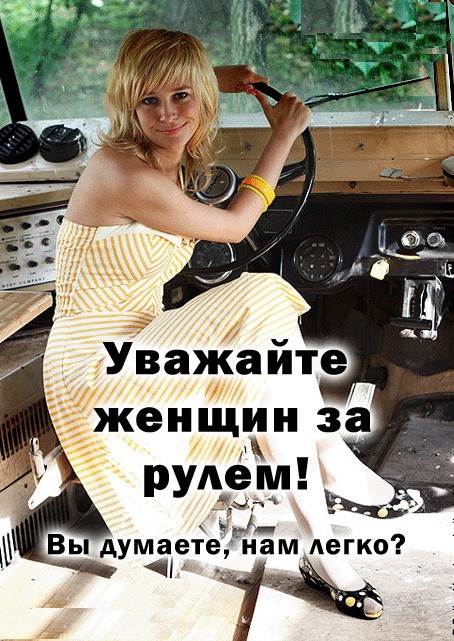 Женщина водитель картинки с надписями, для многодетной