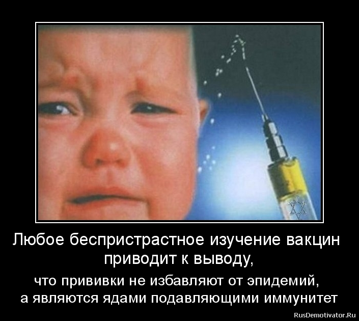 Вакцины вред. Вакцинация. Прививки. Вакцинация демотиваторы. Шутки о прививках.