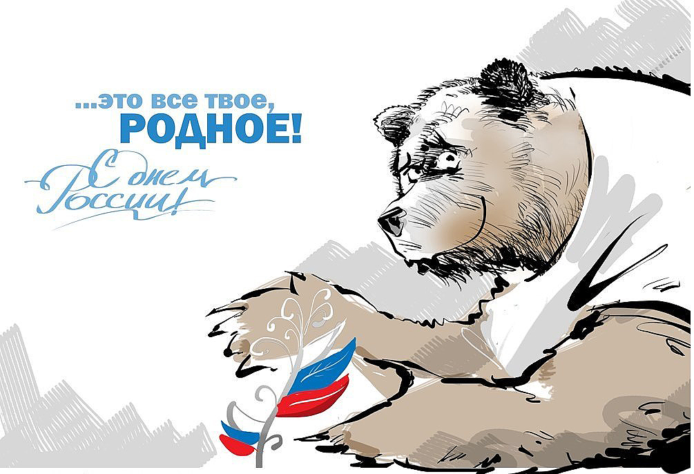 Открытки россия с медведем, днем рождения