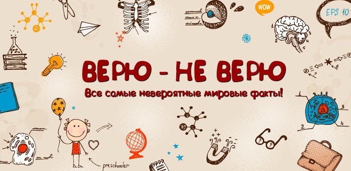 Верю не верю день рождения. Конкурс верю не верю. Карточки верю не верю. Верю не верю логотип. Верю не верю (карточная игра).