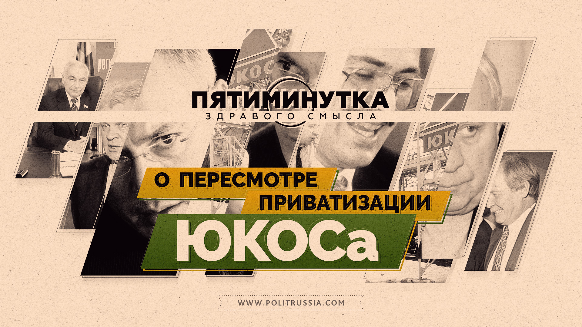 Пересмотр приватизации. Приватизации ЮКОСА. Пятиминутка здравого смысла о путинских миллиардах.