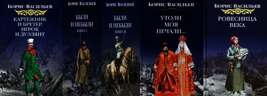 Лучшие исторические книги рейтинг читателей. Борис Васильев история рода Олексиных. Борис Васильев картежник и бретер игрок и Дуэлянт. Ровесница века. Картежник и бретер игрок и Дуэлянт.